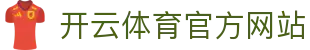 开云(kaiyun)体育APP下载 - 畅享热门赛事 · 高清直播体验